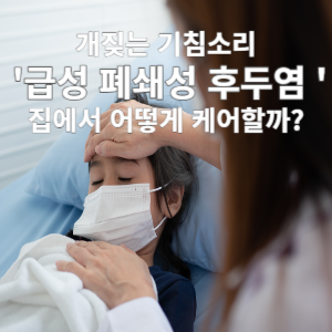 개짖는 기침소리 급성 폐쇄성 후두염 집에서 어떻게 케어할까?