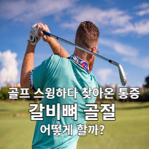 골프스윙하다 찾아온 통증 갈비벼 골절 어떻게 할까? 