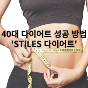 40대 다이어트 성공방법 STILES 다이어트