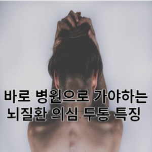 바로 병원으로 가야하는 뇌질환 의심 두통 특징 
