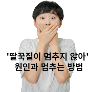 딸꾹질이 멈추지 않아 원인과 멈추는 방법 