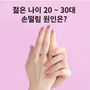 젊은 나이 20~ 30대 손떨림 원인은? 