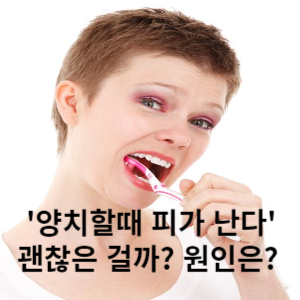 양치할때마다 피가 난다 괜찮은 걸까? 원인은?