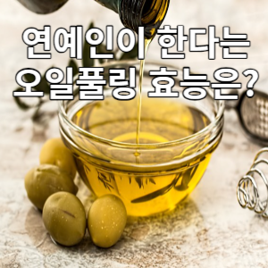 연예인이 한다는 오일풀링 효능은?