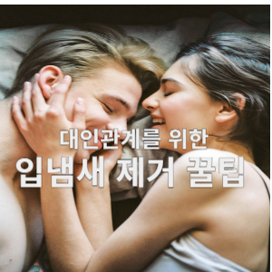 대인관계를 위한 입냄새 제거 꿀팁 