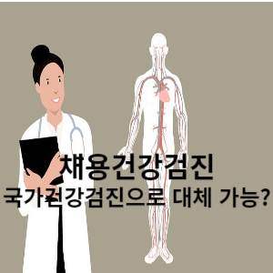 채용건강검진 국가건강검진으로 대체 가능 ? 
