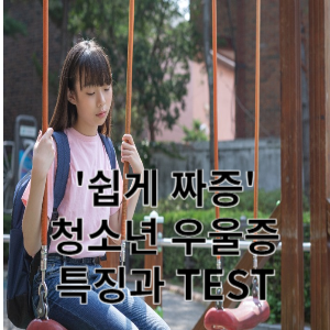 쉽게 짜증 청소년 우울증 특징과 TEST 