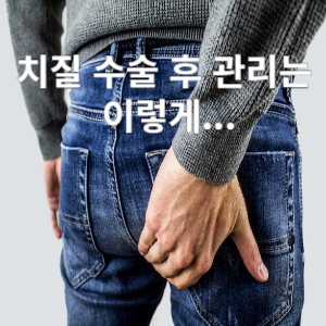 치징 수술 후 관리는 이렇게...