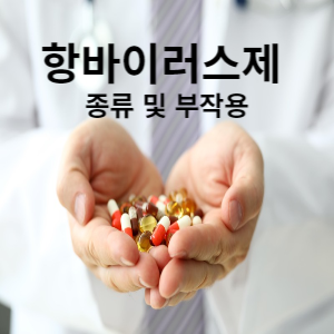 항바이러스제 종류 및 부작용