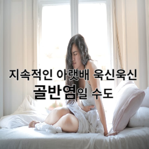 지속적인 아랫배 욱신욱신 골반염일 수도