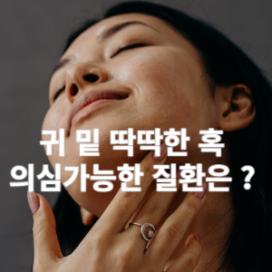 귀 밑 딱딱한 혹 의심 가능한 질환은? 