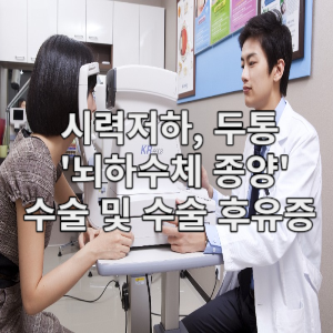 시력저하, 두통 뇌하수체 종양 수술 및 수술 후유증