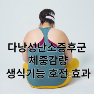 다낭성난소증후군 체중감량 생식기능 호전 효과
