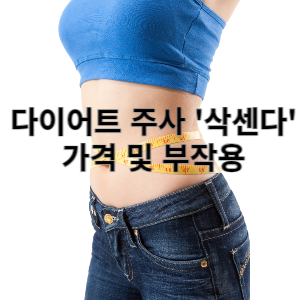 다이어트 주사 삭센다 가격 및 부작용
