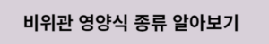 비위관 영양식 종류 알아보기 링크이미지