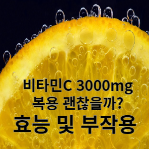 비타민C 3000mg 복용 괜찮을까? 효능 및 부작용