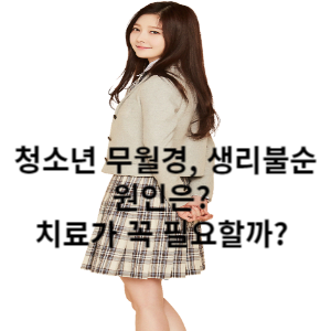 청소년 무월경, 생리불순 원인은? 치료가 꼭 필요할까?