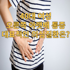 40대 여성 오른쪽 아랫배 통증 대표적인 의심질환은?