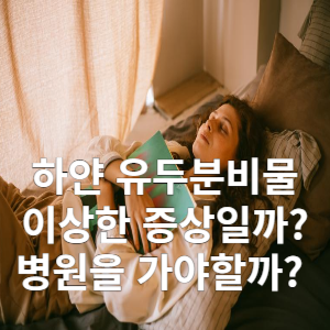 하얀 유두분비물 이상한 증상일까? 병원을 가야할까?