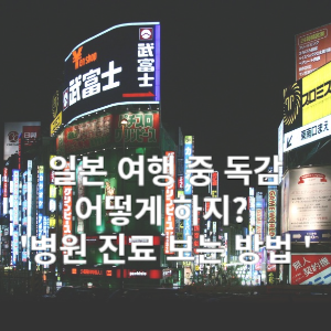일본 여행 중 독감 어떻게 하지? 병원 진료 보는 방법