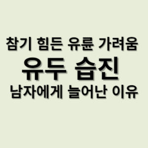 참기 힘든 유륜 가려움 유두 습진 남자에게 늘어난 이유