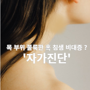 목 부위 불룩한 혹 침샘비대증? '자가진단'