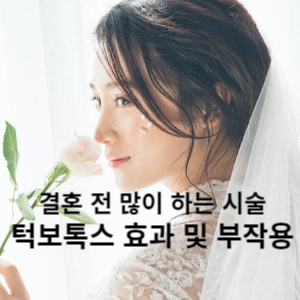 결혼 전 많이 하는 시술 턱보톡스 효과 및 부작용