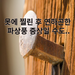 못에 찔린 후 얀하곤란 파상풍 증상일 수도