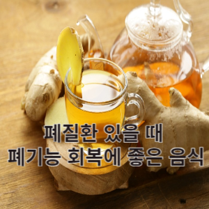 폐질환 있을 때 폐기능 회복에 좋은 음식