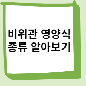 비위관 영양식 종류 알아보기
