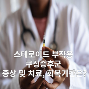 스테로이드 부작용 쿠싱증후군 증상 및 치료, 회복기간