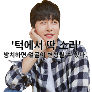 턱에서 딱 소리 방치하면 얼굴이 변형될 수 있다