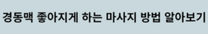경동맥 좋아지게 하는 마사지 방법 알아보기