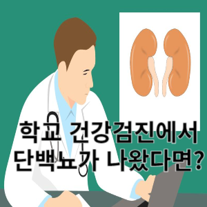 학교 건강검진에서 단백뇨가 나왔다면?