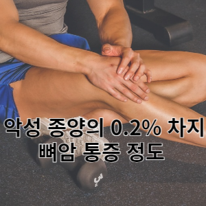 악성 종양의 0.2% 차지 뼈암 통증 정도