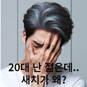 20대 난 젊은데.. 새치가 왜?