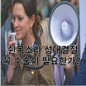 쉰목소리 성대결절 꼭 수술이 필요한가?