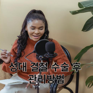 성대 결절 수술 후 관리방법
