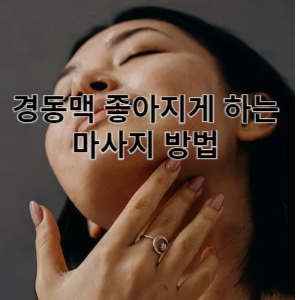 경동맥 좋아지게 하는 마사지 방법