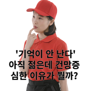 기억이 안 난다 아직 젊은데 건망증 심한 이유가 뭘까?
