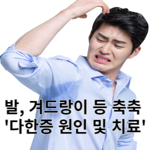 발 겨드랑이 등 축축 다한증 원인 및 치료 
