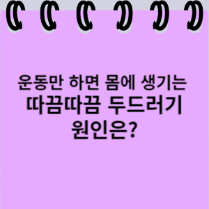 운동만 하면 몸에 생기는 따끔따끔 두드러기 원인은?