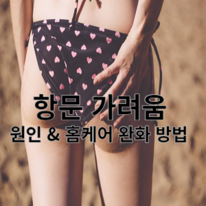 항문 가려움 원인 홈케어 완화 방법
