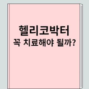 핼리코박터 꼭 치료해야 될까?