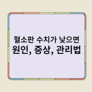 혈소판 수치 낮으면 원인, 증상, 관리법