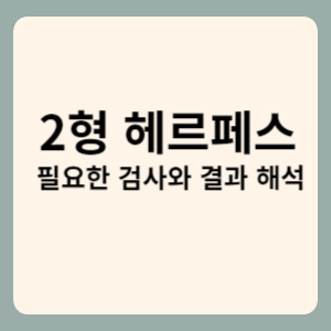 2형 해르페스 필요한 검사와 결과 해석
