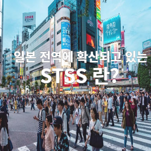 일본 전역에 확산되고 있는 STSS 란?