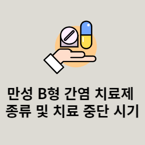 만성 B형 간염 치료제 종류 및 중단 시기