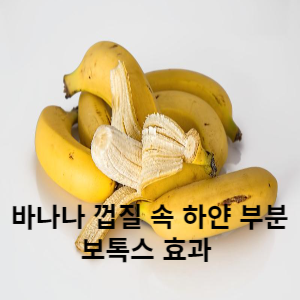 바나나 껍질 속 하얀 부분 보톡스 효과