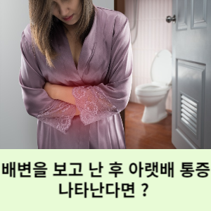 배변을 보고 난 후 아랫배 통증이 나타난다면? 